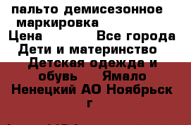 пальто демисезонное . маркировка 146  ACOOLA › Цена ­ 1 000 - Все города Дети и материнство » Детская одежда и обувь   . Ямало-Ненецкий АО,Ноябрьск г.